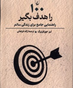 کتاب 100 را هدف بگیر | انتشارات ققنوس