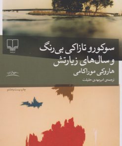 کتاب سوکورو تازاکی بی رنگ و سال های زیارتش | انتشارات نشر چشمه