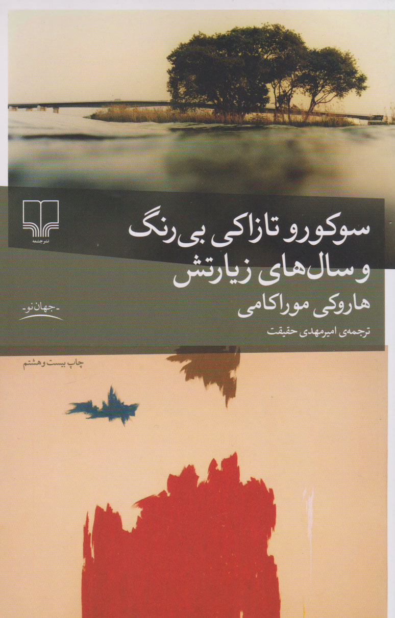 کتاب سوکورو تازاکی بی رنگ و سال های زیارتش | انتشارات نشر چشمه