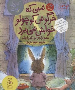 کتاب شبی که خرگوش کوچولو خوابش نمی برد | انتشارات نشر چشمه