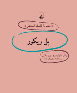 کتاب پل ریکور | انتشارات ققنوس