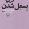 کتاب طریق بسمل شدن | انتشارات نشر چشمه