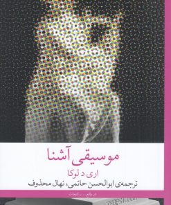 کتاب موسیقی آشنا | انتشارات نشر چشمه