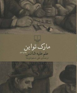 کتاب علم علیه شانس | انتشارات نشر چشمه
