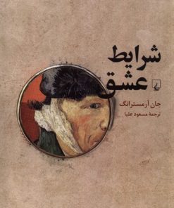 کتاب شرایط عشق | انتشارات ققنوس