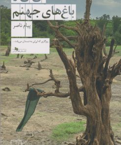 کتاب لی لی و باغ های جهنم | انتشارات نشر چشمه