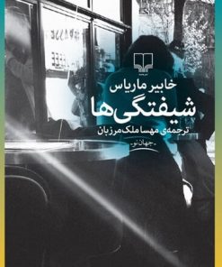 کتاب شیفتگی ها | انتشارات نشر چشمه