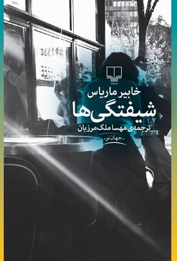 کتاب شیفتگی ها | انتشارات نشر چشمه