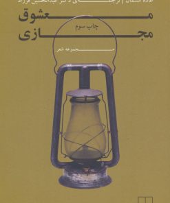 کتاب معشوق مجازی | انتشارات نشر چشمه