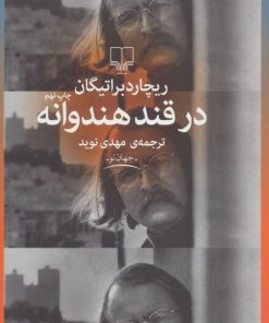 کتاب در قند هندوانه | انتشارات نشر چشمه