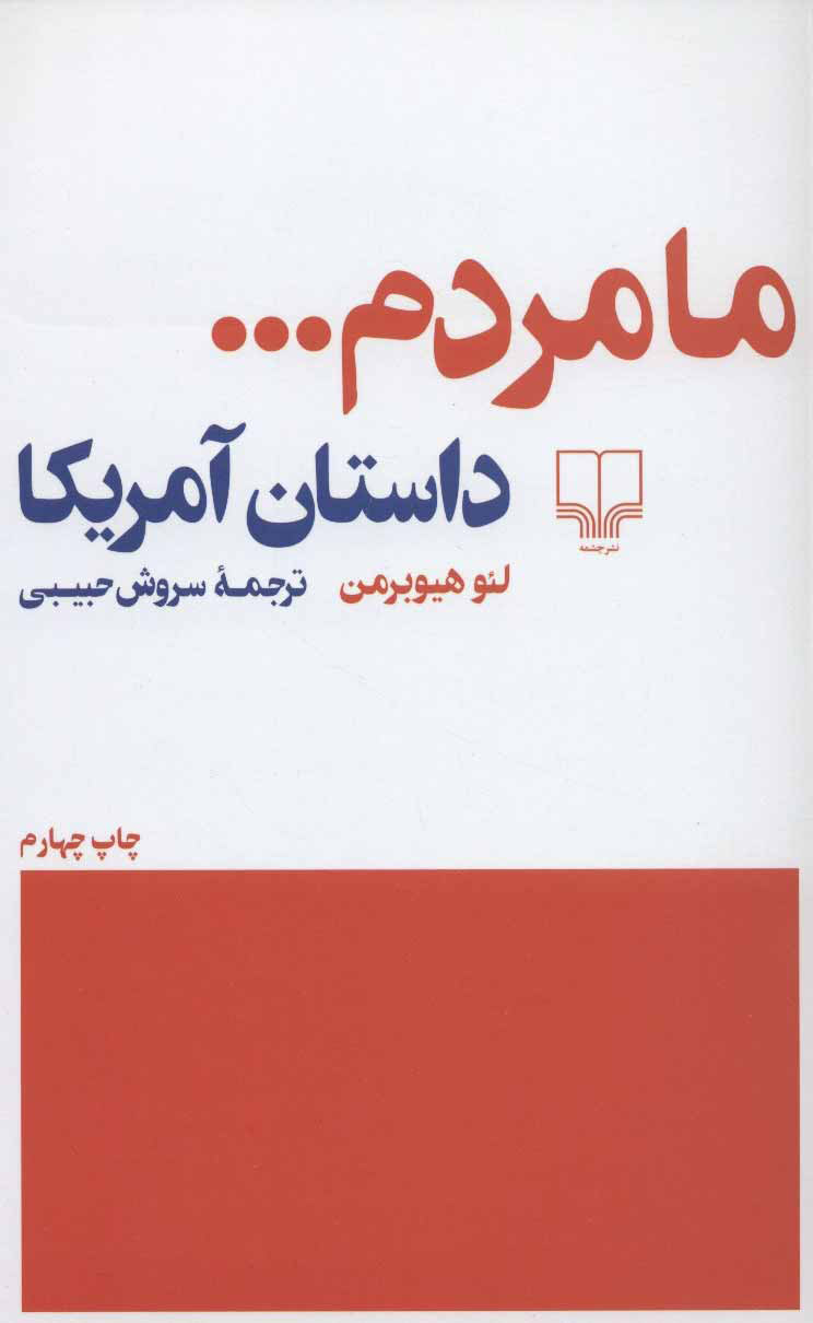 کتاب ما مردم… | انتشارات نشر چشمه
