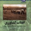 کتاب انقلاب کشاورزی | انتشارات ققنوس