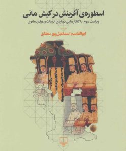 کتاب اسطوره ی آفرینش در کیش مانی | انتشارات نشر چشمه