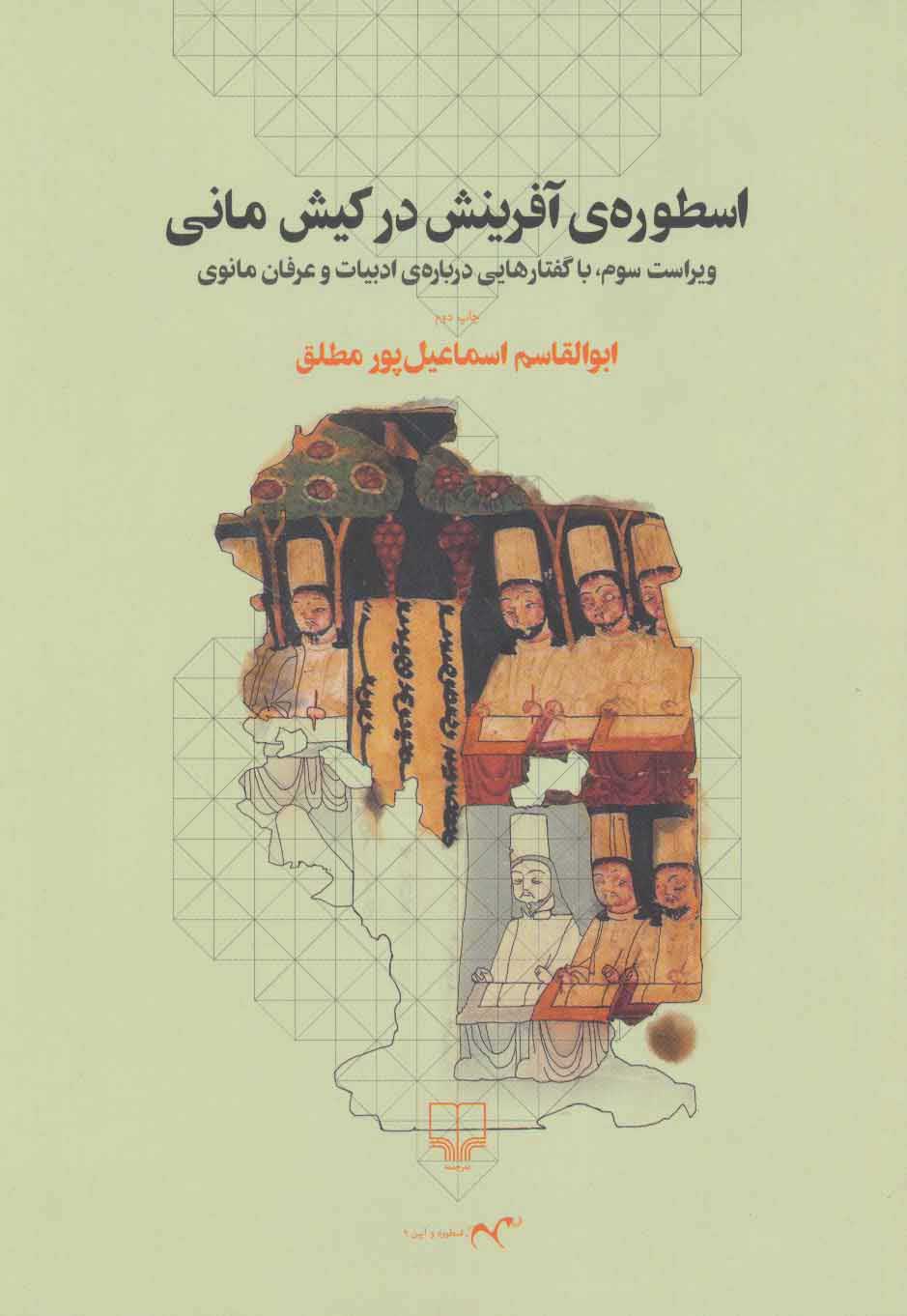 کتاب اسطوره ی آفرینش در کیش مانی | انتشارات نشر چشمه