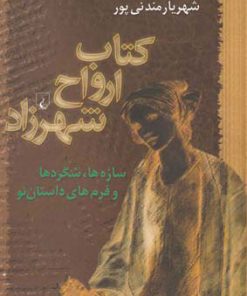 کتاب کتاب ارواح شهرزاد | انتشارات ققنوس