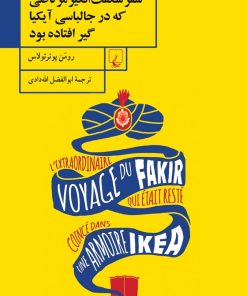 کتاب سفر شگفت انگیز مرتاضی که در جالباسی آیکیا گیر افتاده بود | انتشارات ققنوس