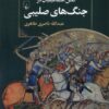 کتاب نقش اسماعیلیان در جنگ های صلیبی | انتشارات ققنوس