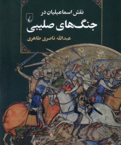کتاب نقش اسماعیلیان در جنگ های صلیبی | انتشارات ققنوس