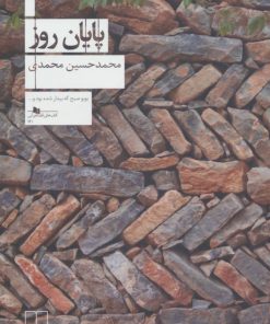 کتاب پایان روز | انتشارات نشر چشمه