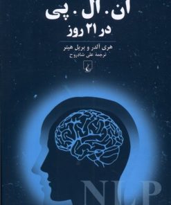 کتاب ان ال پی در 21 روز | انتشارات ققنوس