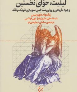 کتاب لیلیت: حوای نخستین | انتشارات نشر چشمه