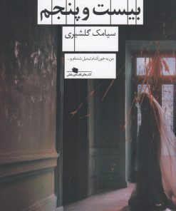 کتاب مردگان عمارت بیست‌ و‌ پنجم | انتشارات نشر چشمه