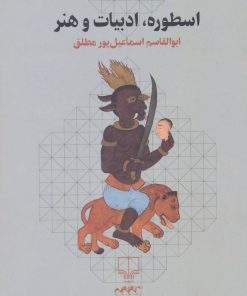 کتاب اسطوره، ادبیات و هنر | انتشارات نشر چشمه