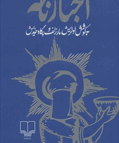 کتاب اخبارنامه | انتشارات نشر چشمه