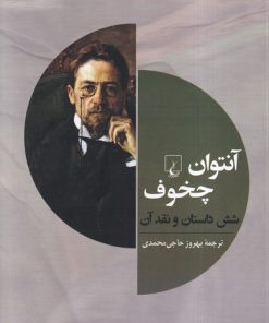 کتاب آنتوان چخوف و شش داستان دیگر | انتشارات ققنوس