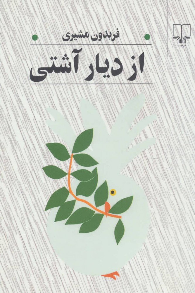 کتاب از دیار آشتی | انتشارات نشر چشمه