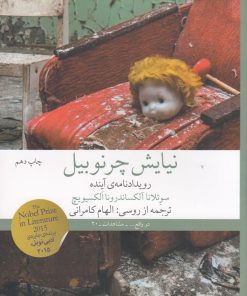 کتاب نیایش چرنوبیل | انتشارات نشر چشمه