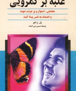 کتاب غلبه بر کمرویی | انتشارات ققنوس