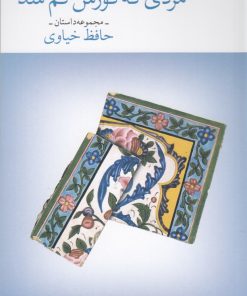 کتاب مردی که گورش گم شد | انتشارات نشر چشمه