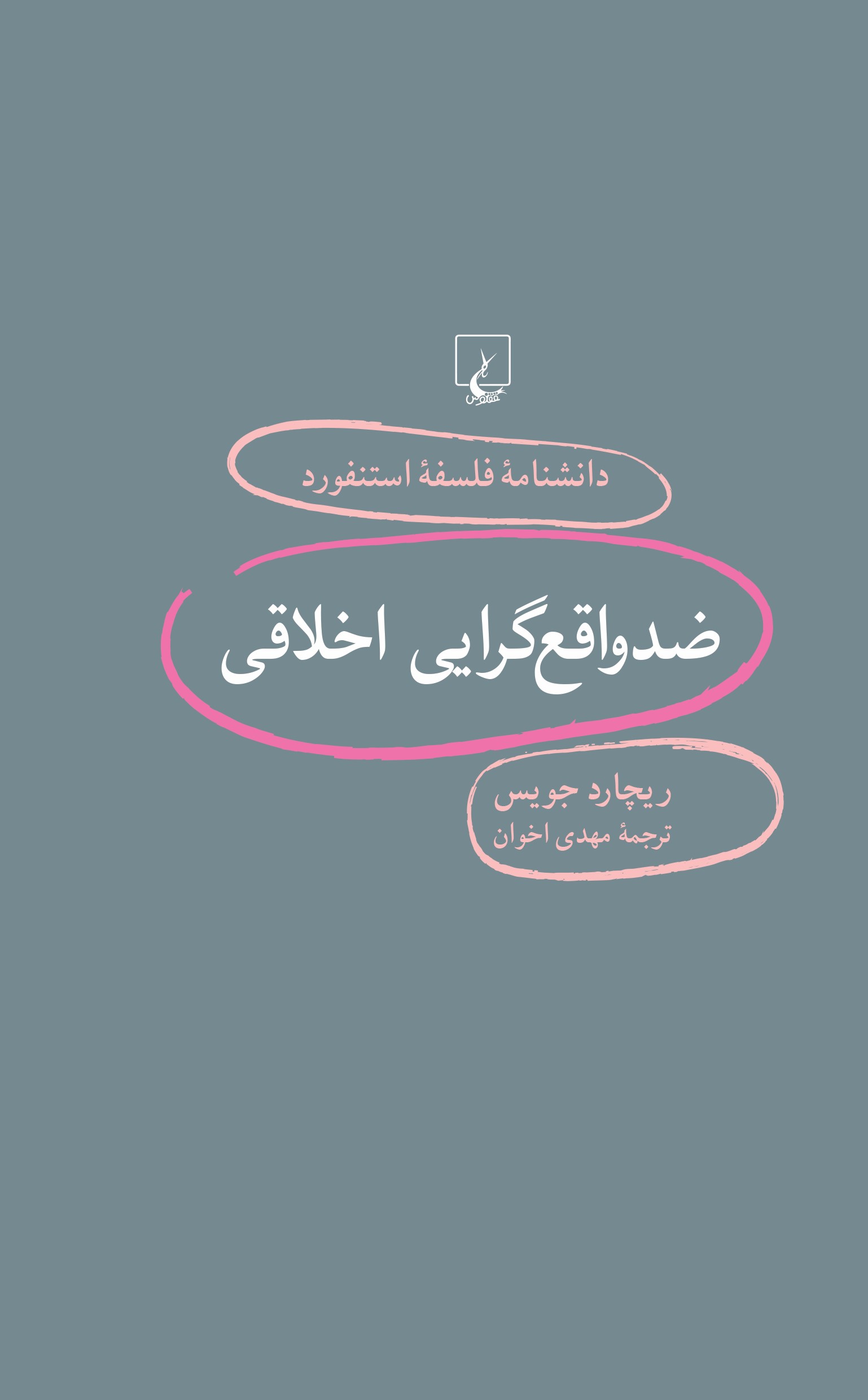 کتاب ضد واقع گرایی اخلاقی | انتشارات ققنوس