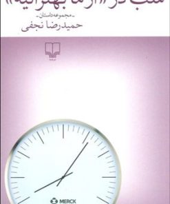 کتاب شب در | انتشارات نشر چشمه