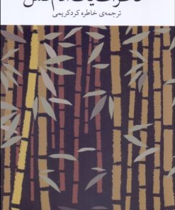 کتاب خاطرات یک آدمکش | انتشارات نشر چشمه