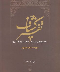 کتاب تفسیر کشاف | انتشارات ققنوس