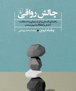 کتاب چالش رواقی | انتشارات ققنوس