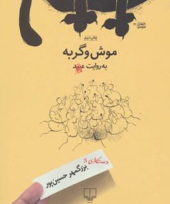 کتاب موش و گربه | انتشارات نشر چشمه