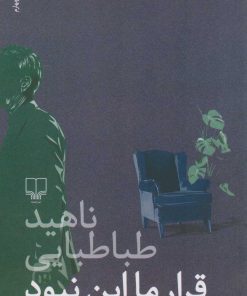 کتاب قرار ما این نبود | انتشارات نشر چشمه