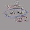 کتاب فلسفه شوخی | انتشارات ققنوس
