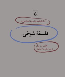 کتاب فلسفه شوخی | انتشارات ققنوس