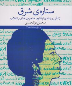 کتاب ستاره ی شرق | انتشارات نشر چشمه