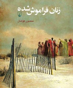 کتاب زنان فراموش شده | انتشارات ققنوس