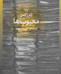 کتاب معیوب ها | انتشارات نشر چشمه