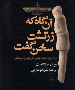 کتاب آن گاه که زرتشت سخن گفت | انتشارات ققنوس