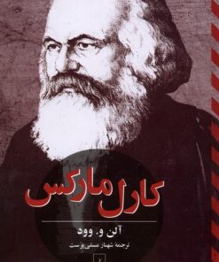 کتاب کارل مارکس (آلن وود) | انتشارات ققنوس