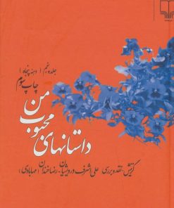 کتاب داستانهای محبوب من 5 | انتشارات نشر چشمه