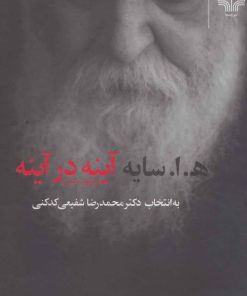 کتاب آینه در آینه | انتشارات نشر چشمه