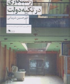 کتاب رستگاری در تکیه دولت | انتشارات نشر چشمه